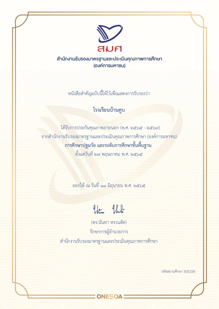 การรับรองมาตรฐานและประเมินคุณภาพการศึกษา(องค์การมหาชน)