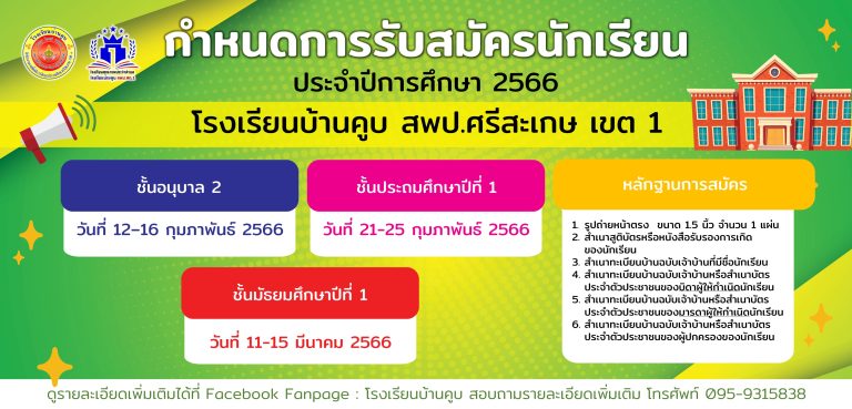 ประกาศการรับนักเรียนปีการศึกษา 2566