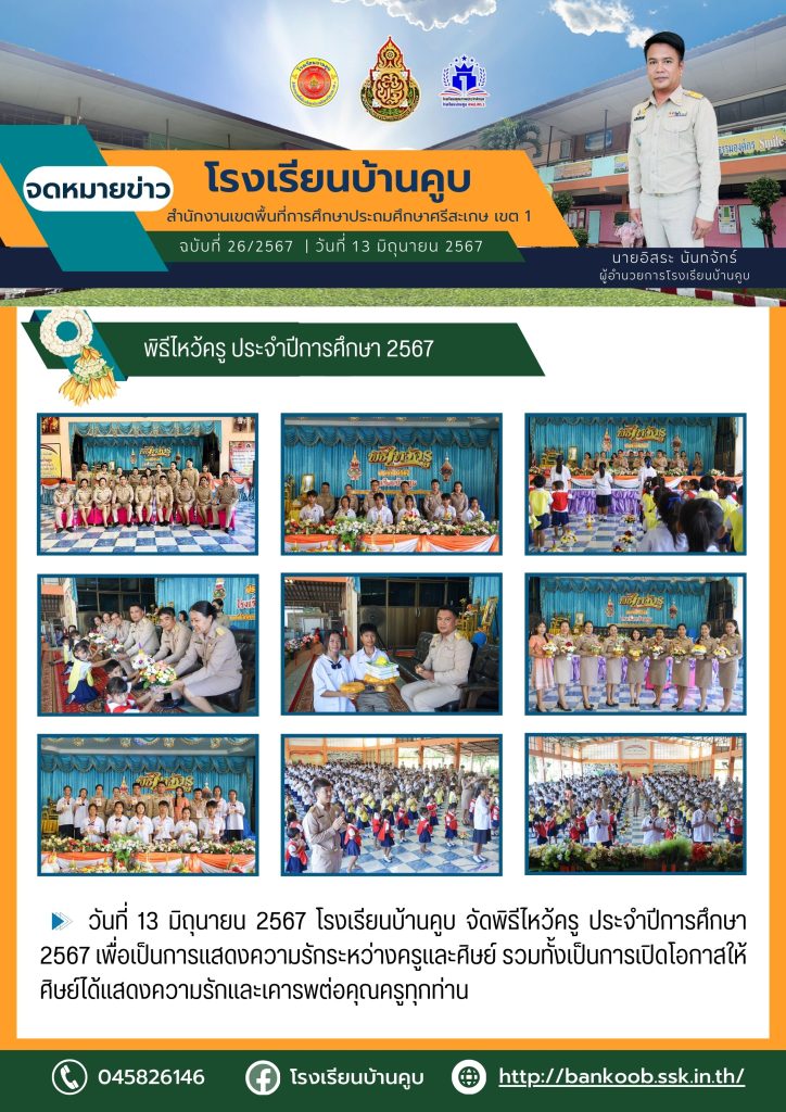 พิธีไหว้ครู ประจำปีการศึกษา 2567