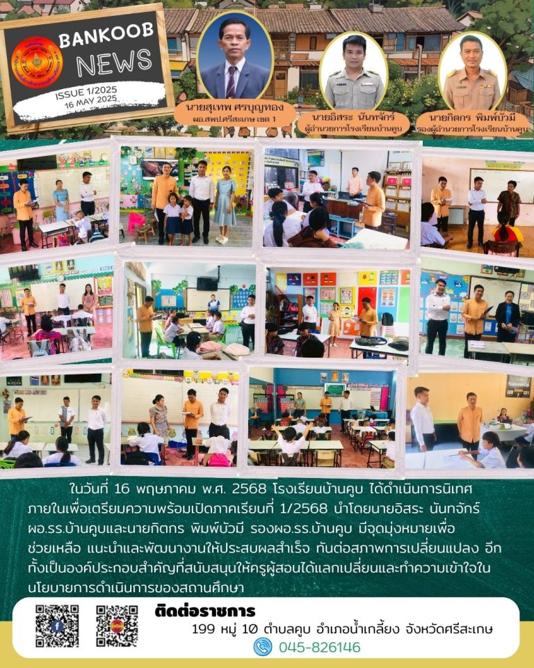 การนิเทศภายในเพื่อเตรียมความพร้อมเปิดภาคเรียนที่ 1/2568
