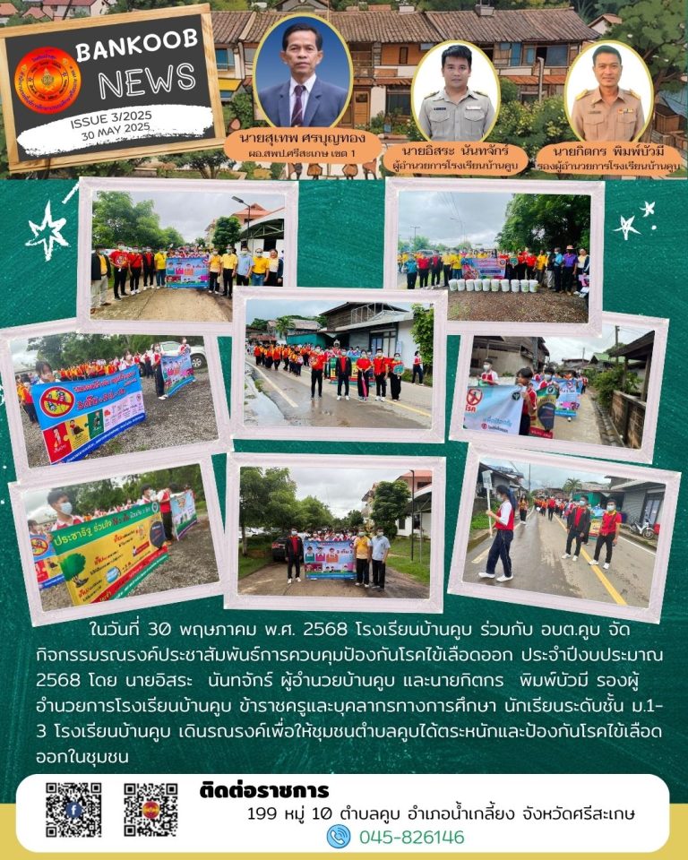 กิจกรรมรณรงค์ประชาสัมพันธ์การควบคุมปัองกันโรคไข้เลือดออก ประจำปีงบประมาณ 2568