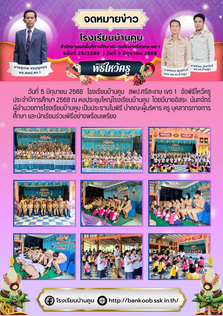 พิธีไหว้ครู ประจำปีการศึกษา 2568