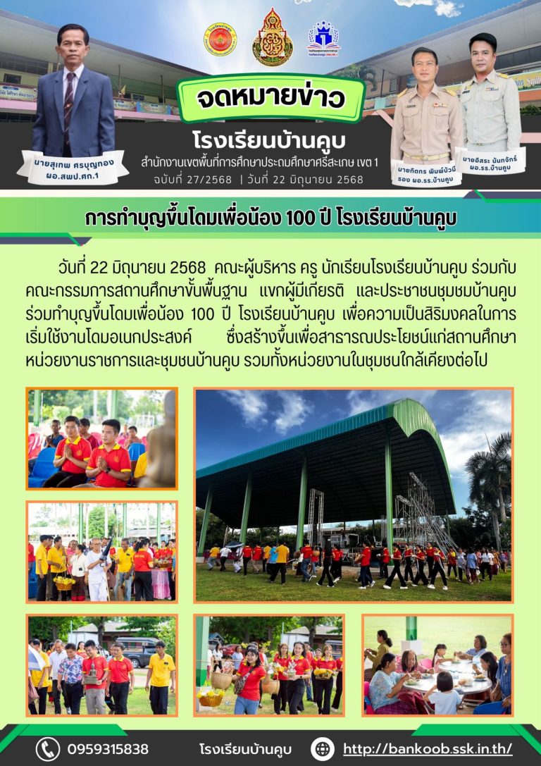 ทำบุญขึ้นโดมเพื่อน้อง 100 ปี โรงเรียนบ้านคูบ