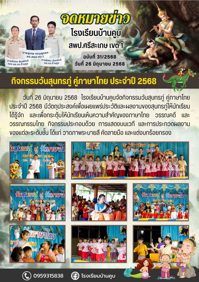 กิจกรรมวันสุนทรภู่คู่ภาษาไทย ประจำปี 2568